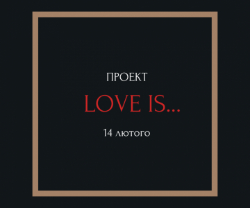 Проект LOVE IS 14.02.2022
